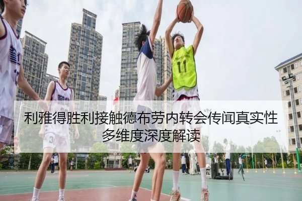 利雅得胜利接触德布劳内转会传闻真实性多维度深度解读