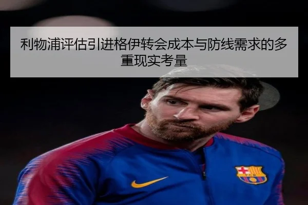利物浦评估引进格伊转会成本与防线需求的多重现实考量