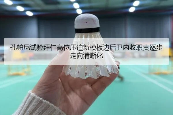 孔帕尼试验拜仁高位压迫新模板边后卫内收职责逐步走向清晰化