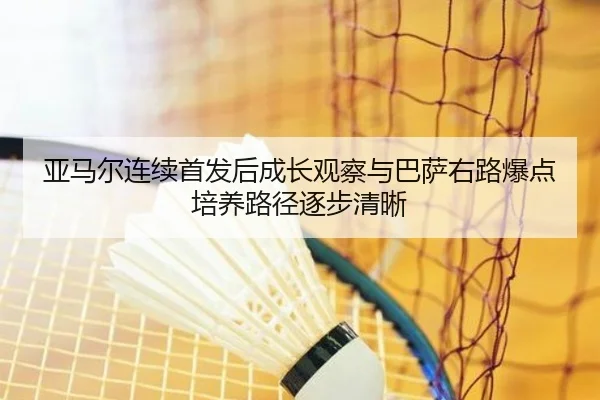 ya-ma-er-lian-xu-shou-fa-hou-cheng-zhang-guan-cha-yu-ba-sa-you-lu-bao-dian-pei-yang-lu-jing-zhu-bu-qing-xi-2-271.jpg