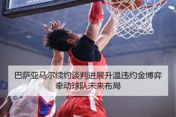 巴萨亚马尔续约谈判进展升温违约金博弈牵动球队未来布局