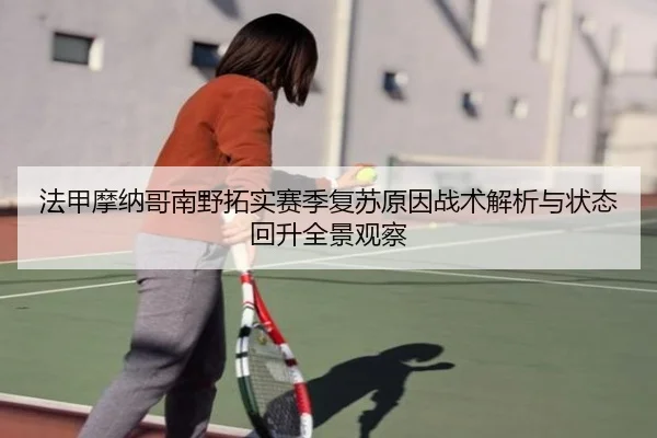 法甲摩纳哥南野拓实赛季复苏原因战术解析与状态回升全景观察